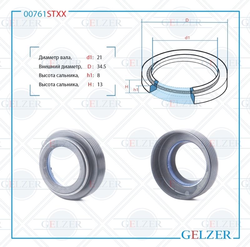 

Сальник рулевой рейки GELZER 21*34.5*8/13(4) 00761STXX, 00761STXX