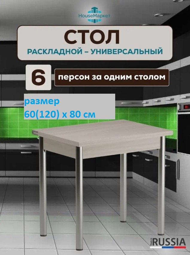 Стол кухонный раскладной обеденный HouseМаркет 60(120)х 80 см светло-коричневый опора хром