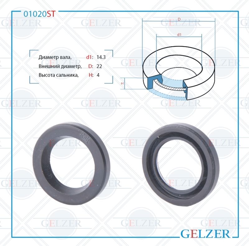 

Сальник рулевой рейки GELZER 14.3*22*4 (0) 01020ST, 01020ST