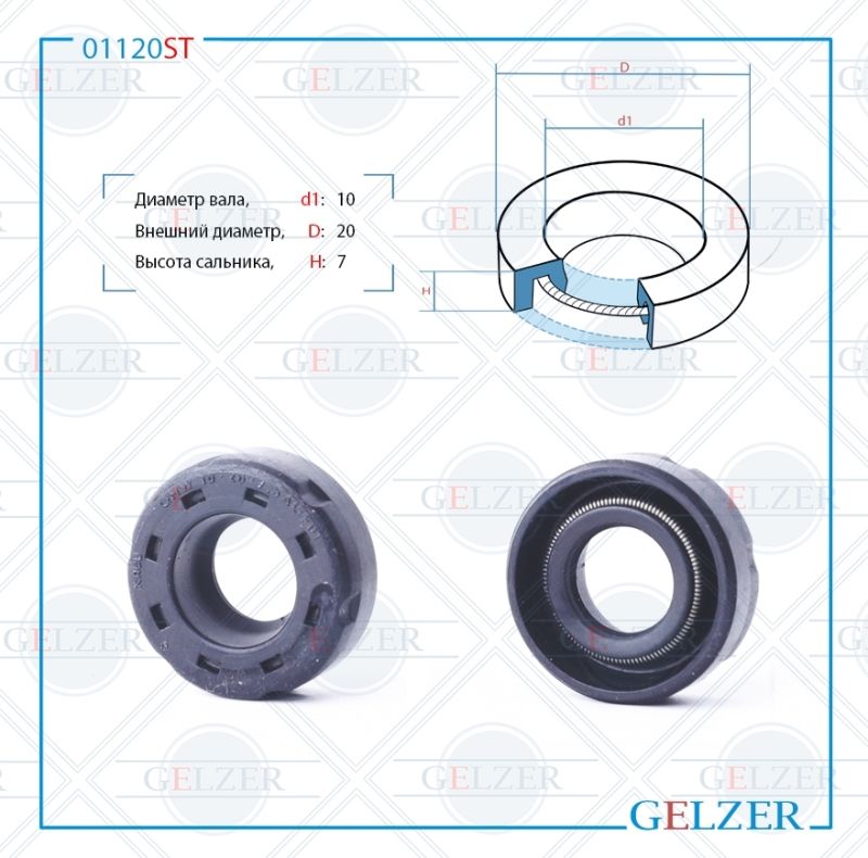 

Сальник рулевой рейки GELZER 10*20*7 (0M) 01120ST, 01120ST