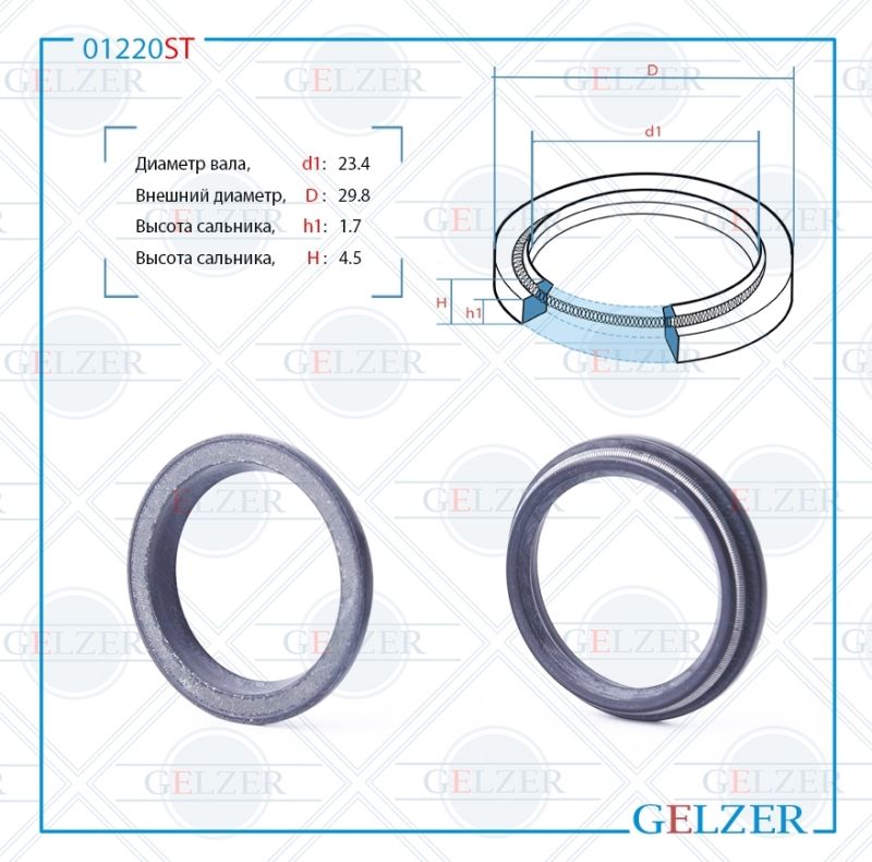 

Сальник рулевой рейки GELZER 23.4*29.8*1.7/4.5 (4) 01220ST, 01220ST