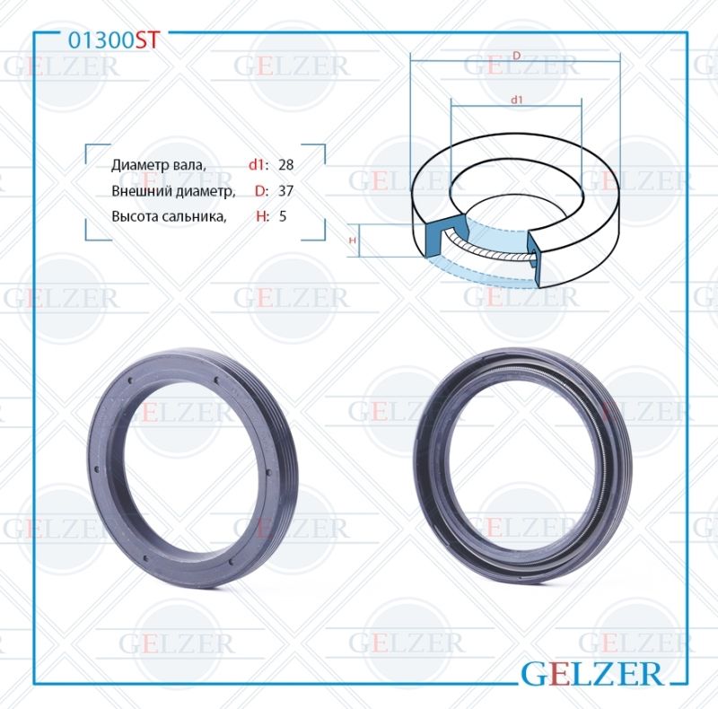 

Сальник рулевой рейки GELZER 28*37*5 (0M) 01300ST, 01300ST