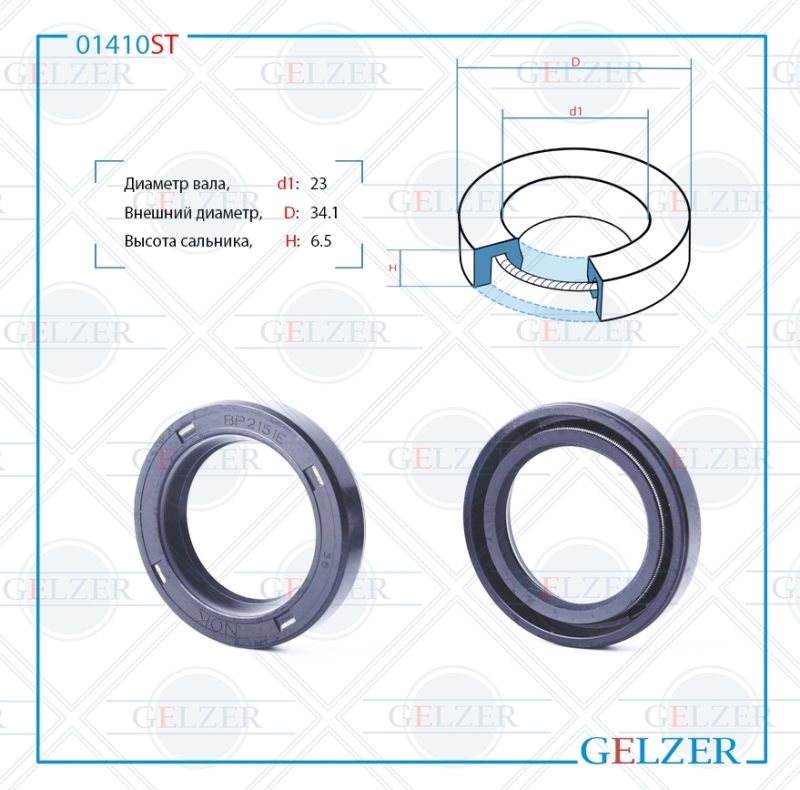 

Сальник рулевой рейки GELZER 23*34.1*6.5 (0M) 01410ST, 01410ST