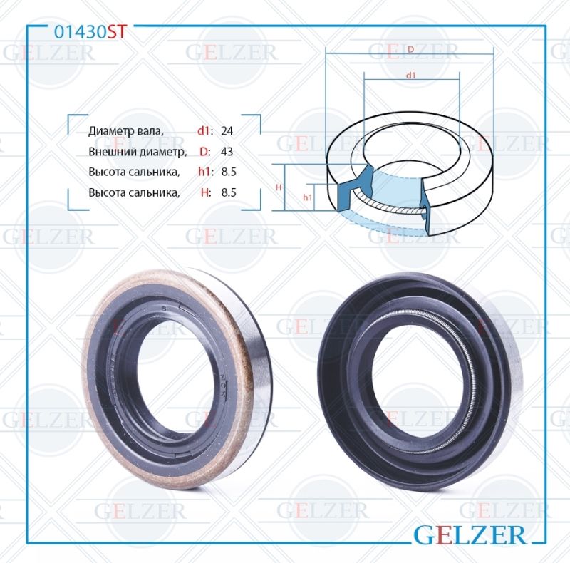 

Сальник рулевой рейки GELZER 24*43*8.5 (1PMA) 01430ST, 01430ST