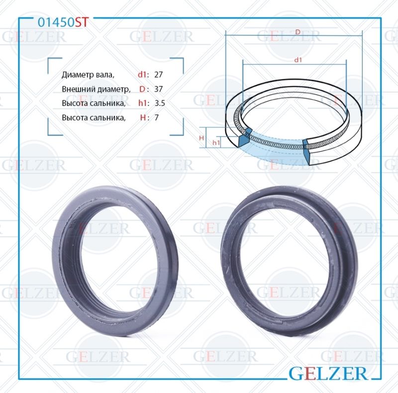 

Сальник рулевой рейки GELZER 27*37*3.5/7 (4) 01450ST, 01450ST