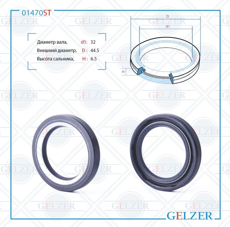 

Сальник рулевой рейки GELZER 32*44.5*6.5 (7V2) 01470ST, 01470ST