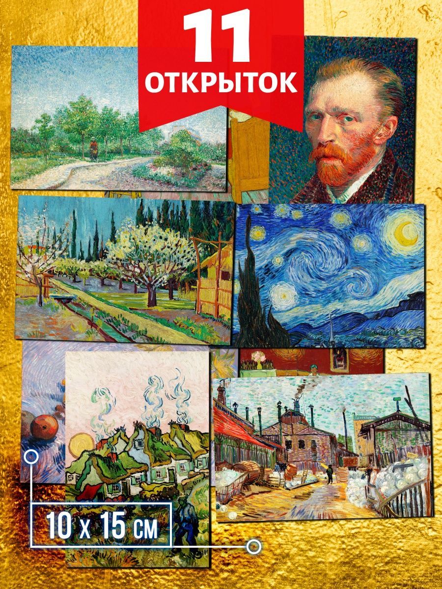 Набор открыток Аурасо Ван Гог №2 KIT-POS-0002-VNG 11 шт.