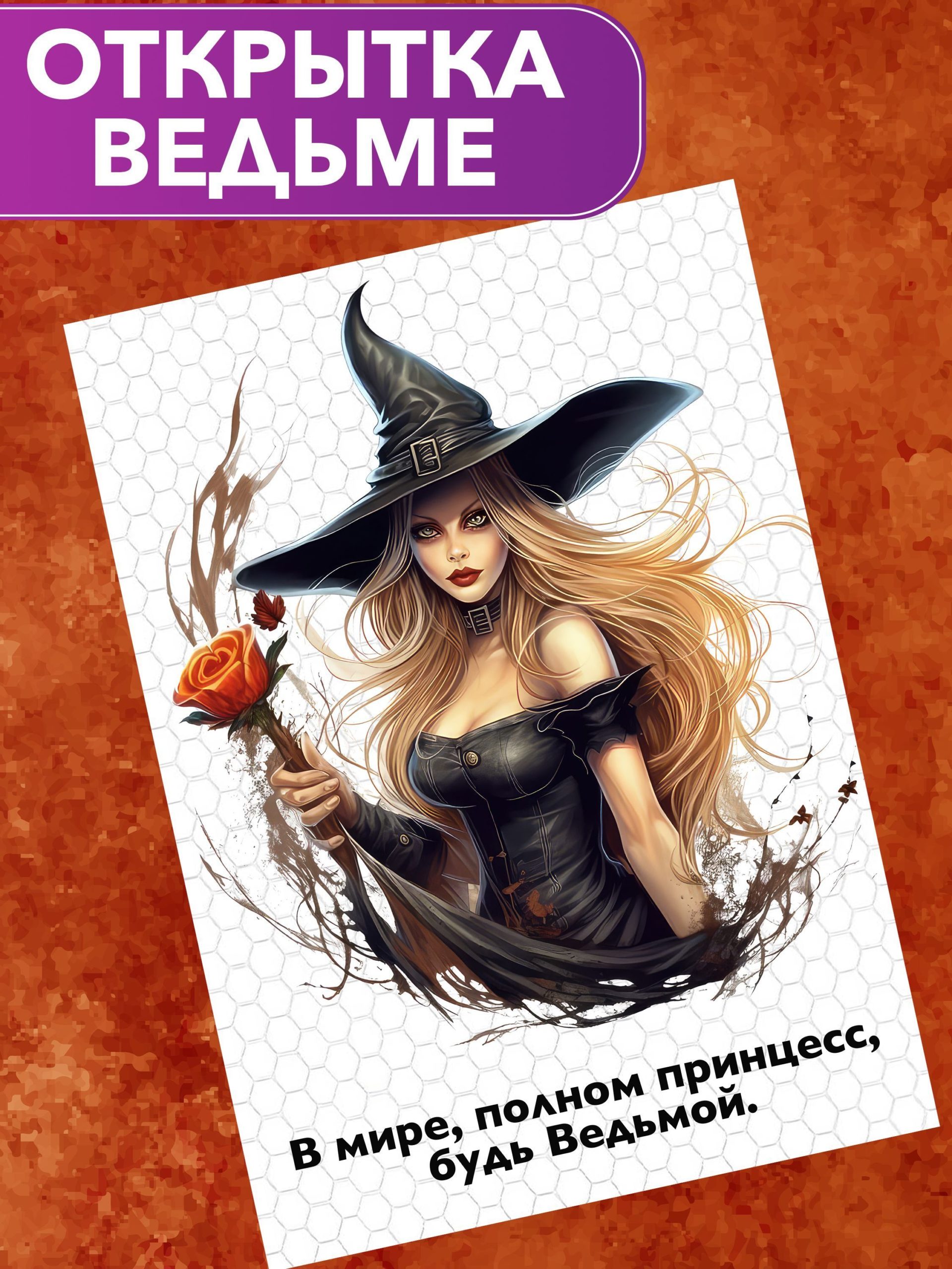 

Открытка Анастасия Рыбачук Будь ведьмой PC_BeWitch_Blonde, PC_BeWitch_Blonde