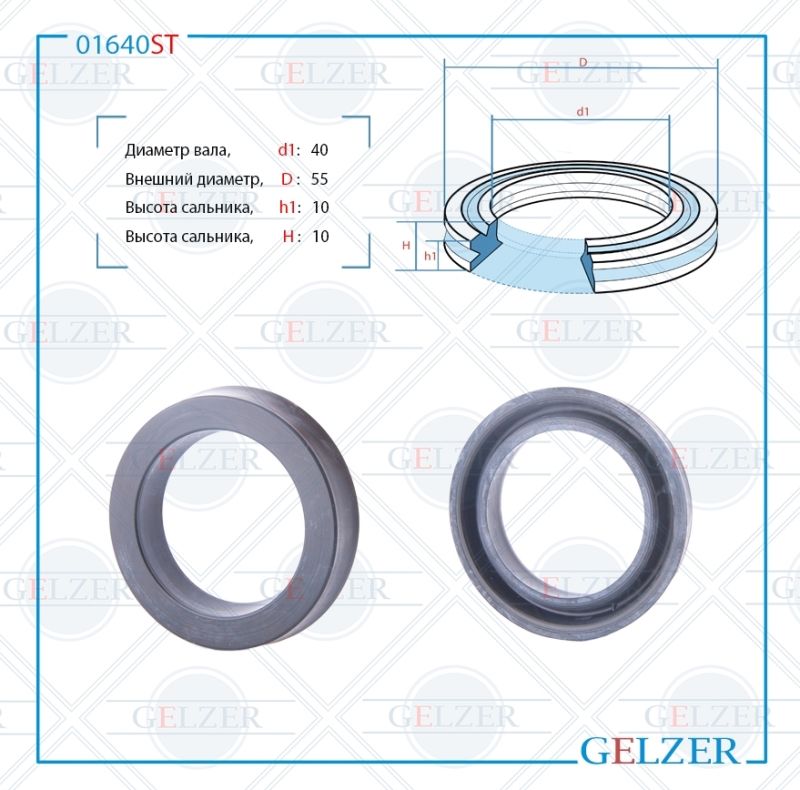 

Сальник рулевой рейки GELZER 40*55*10 (12) 01640ST, 01640ST