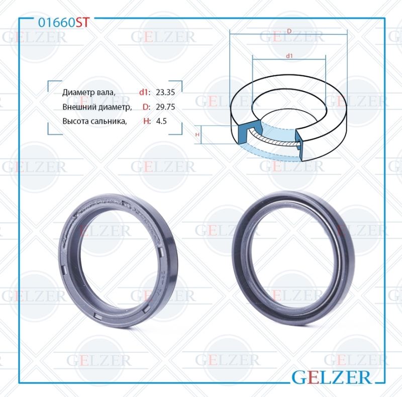 

Сальник рулевой рейки GELZER 23.35*29.75*4.5 (0M) 01660ST, 01660ST