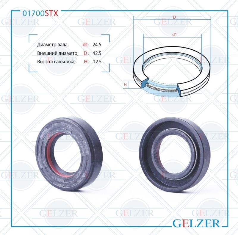 

Сальник рулевой рейки GELZER 24.5*42.5*12.5 (7V1) 01700STX, 01700STX