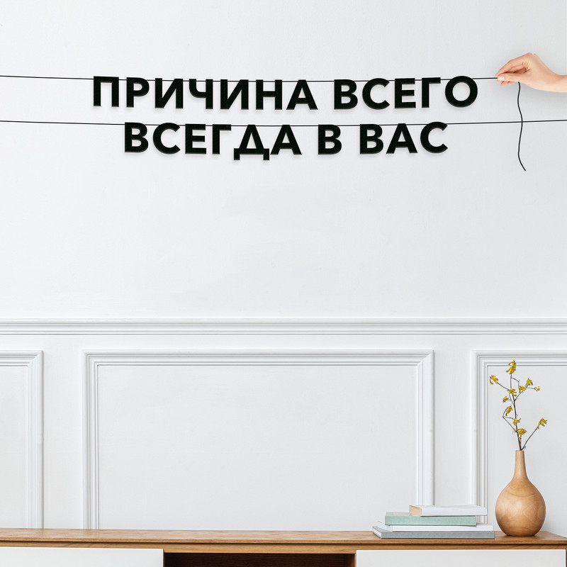 

Гирлянда-растяжка Причина всего всегда в вас VN639 черная, Черный, Причина всего всегда в вас