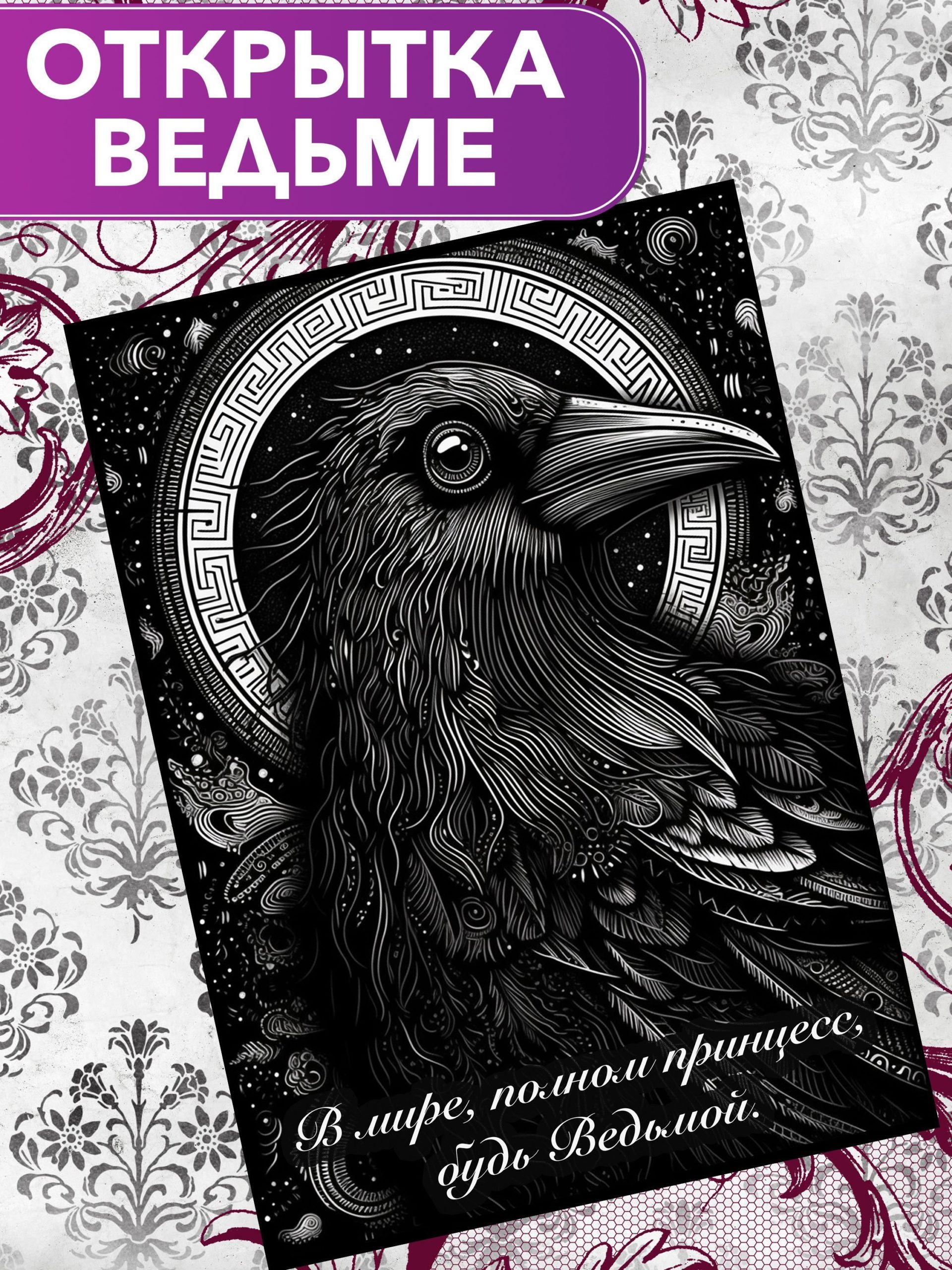 

Открытка Анастасия Рыбачук Будь ведьмой PC_BeWitch_Raven, PC_BeWitch_Raven