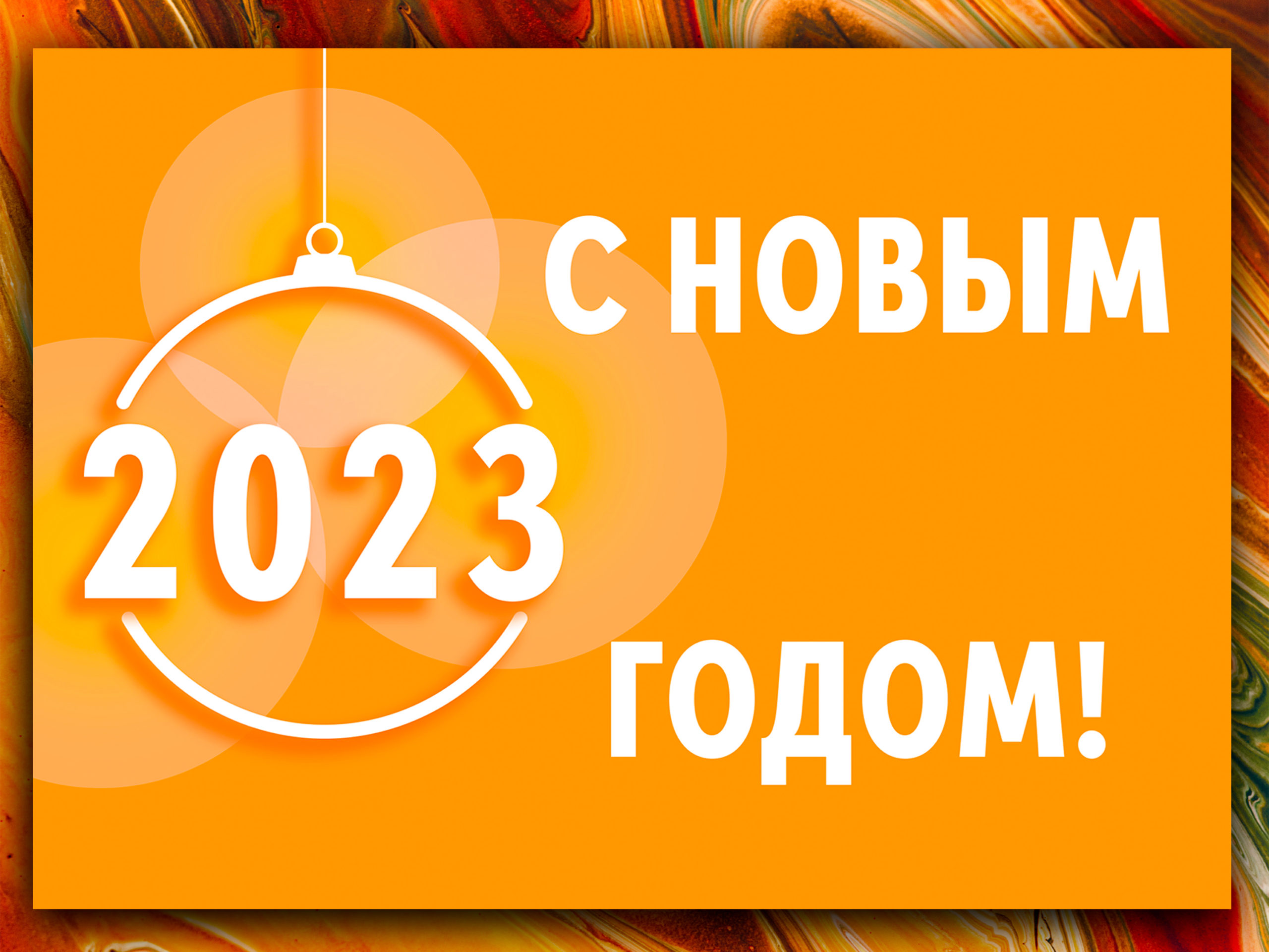 

Открытка Аурасо С новым 2023 годом POS-NWY-0002-YLL, POS-NWY-0002-YLL