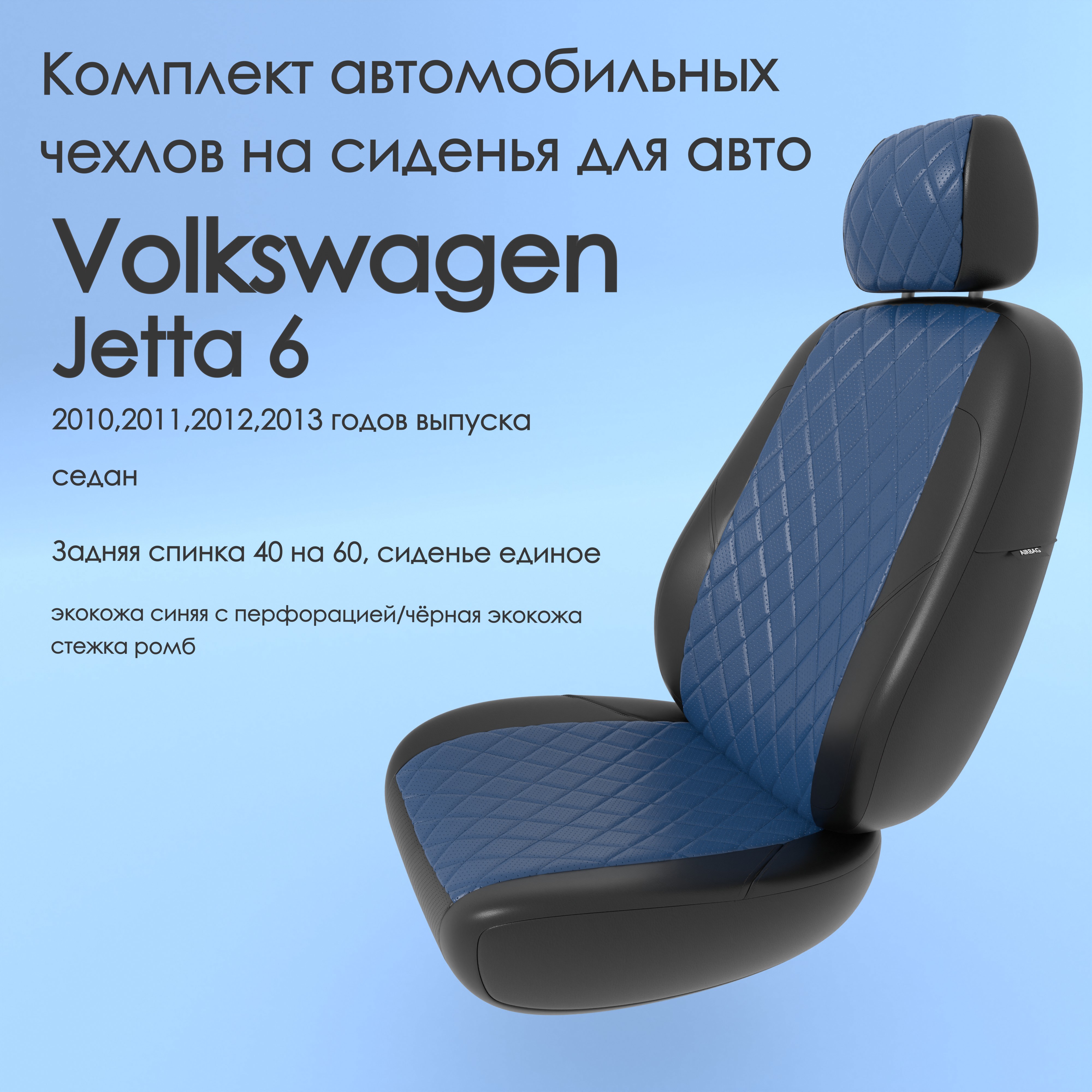 фото Чехлы чехломания volkswagen jetta 6 2010,2011,2012,2013 седан 40/60 син/чер-эк/р1