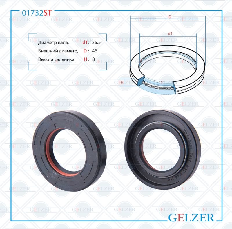 

Сальник рулевой рейки GELZER 26.5*46*8 (7V1) 01732ST, 01732ST