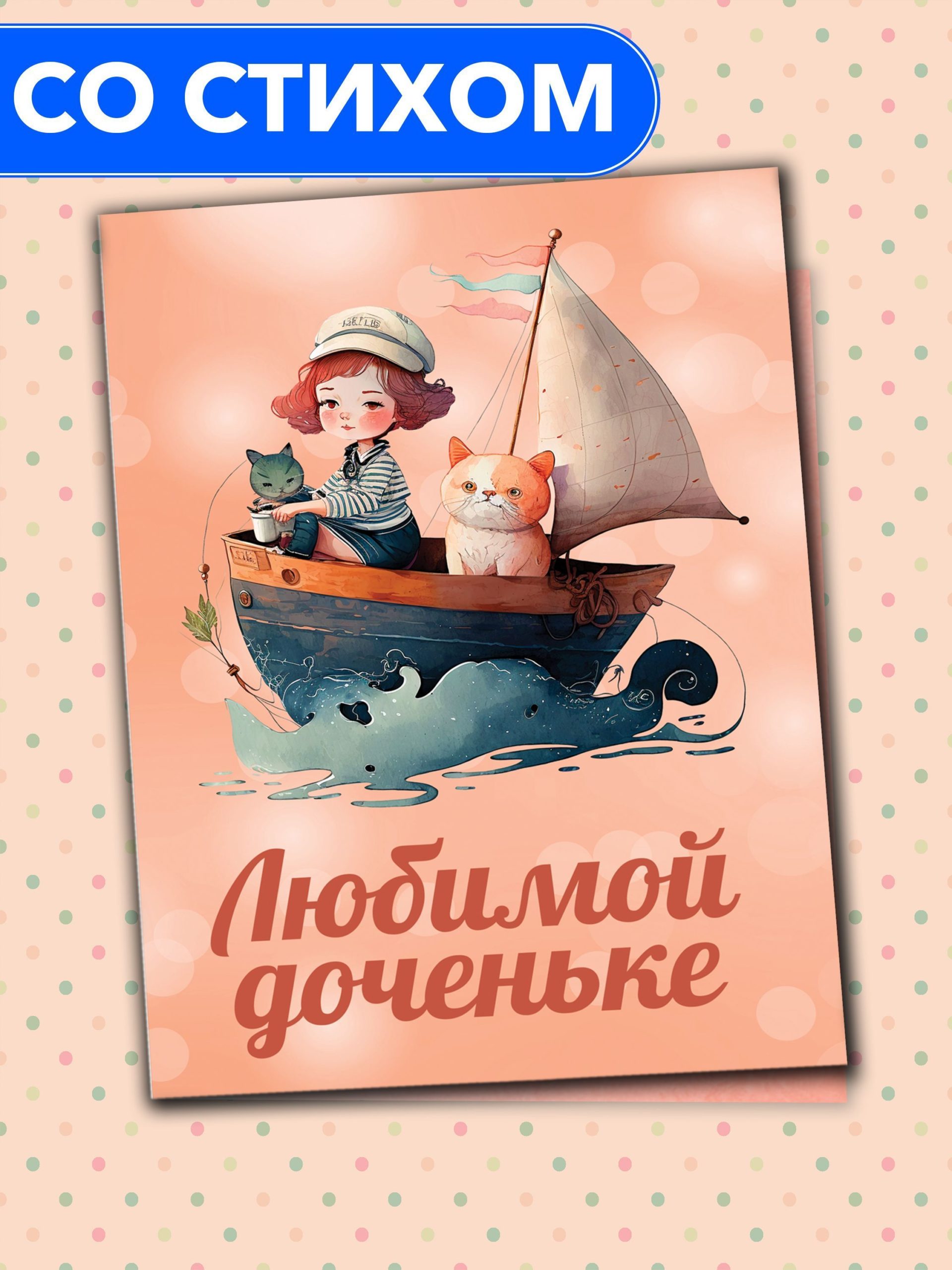 

Открытка Анастасия Рыбачук Любимой доченьке PC_BD_04, PC_BD_04