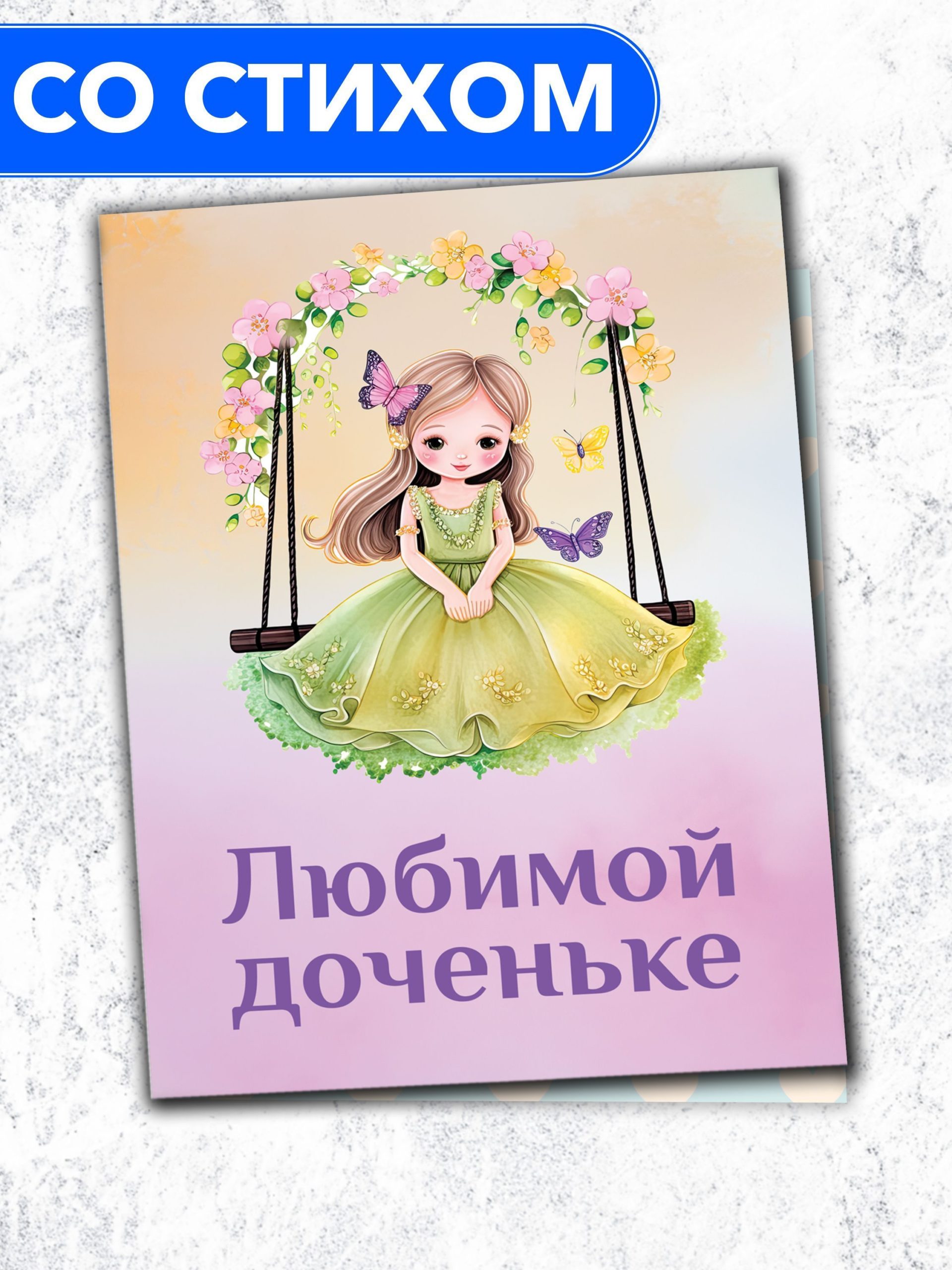 

Открытка Анастасия Рыбачук Любимой доченьке PC_BD_13, PC_BD_13