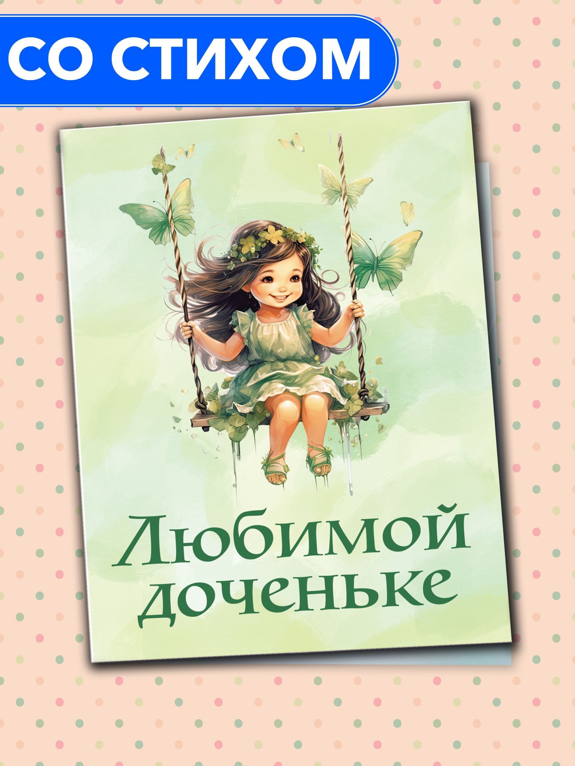 Открытка Анастасия Рыбачук Любимой доченьке PC_BD_14