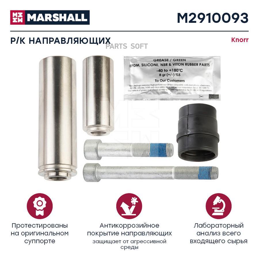 

MARSHALL Р/к направляющих суппорта KNORR SB6.. SB7.. HCV