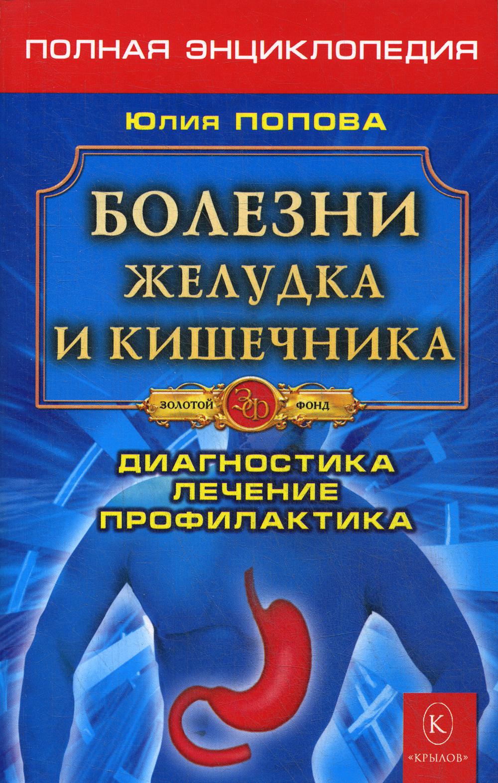 фото Книга болезни желудка и кишечника. диагностика, лечение, профилактика 5-е изд. ик крылов