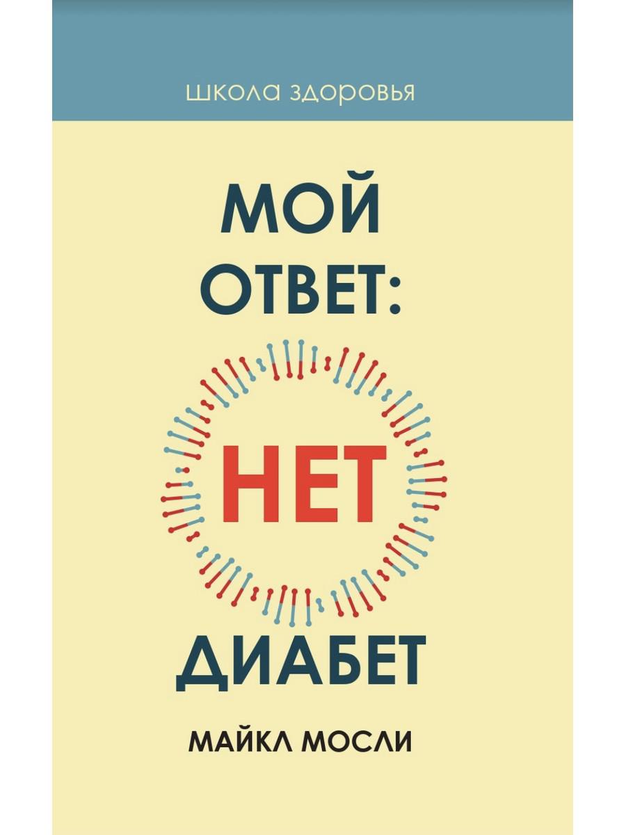 Пидара ответ. Нет диабету. Мой ответ нет диабет. Книга как я победила диабет отзывы.