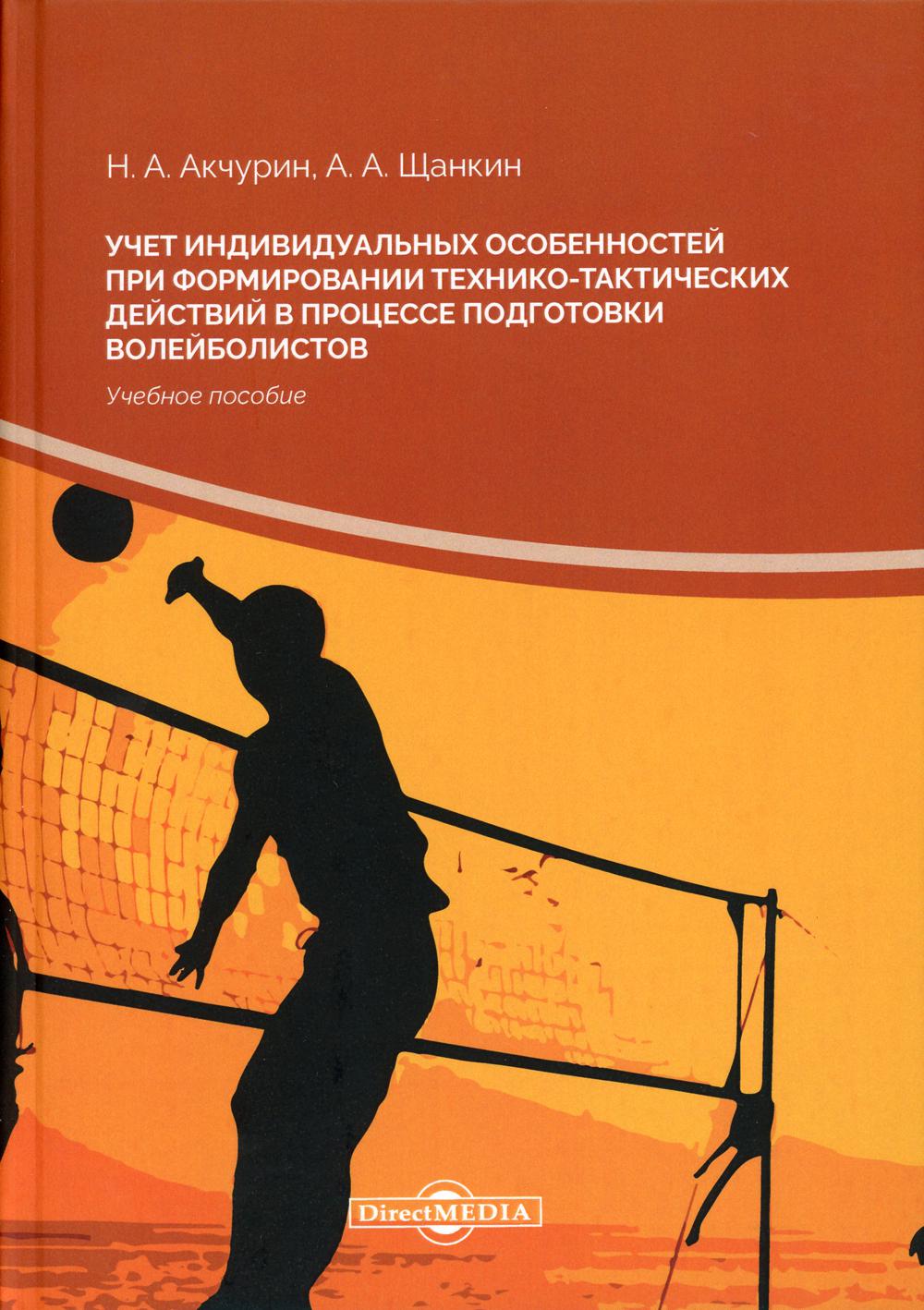 фото Книга учет индивидуальных особенностей при формировании технико-тактических действий в ... директмедиа