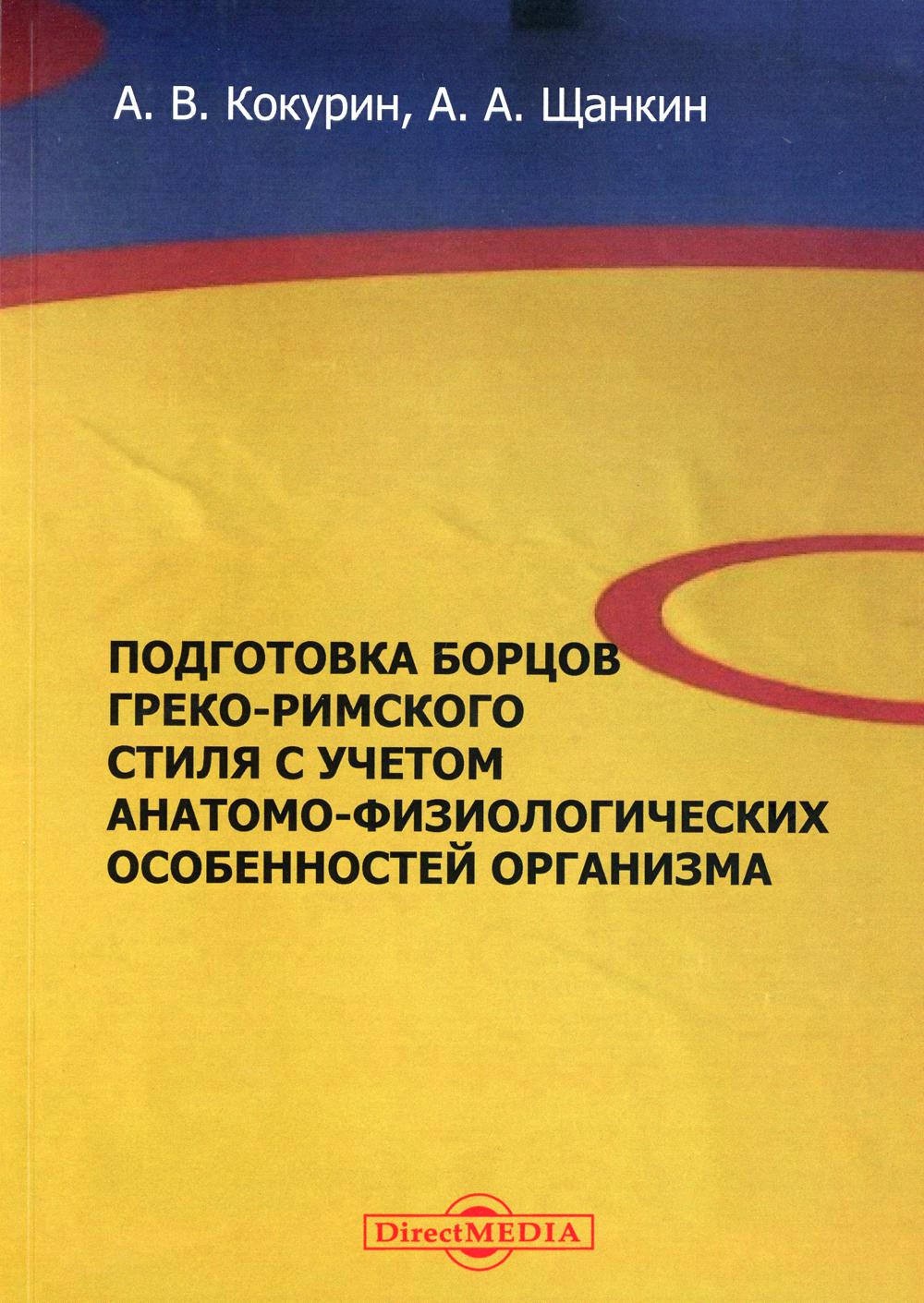 фото Книга подготовка борцов греко-римского стиля с учетом 2-е изд., стер. директмедиа