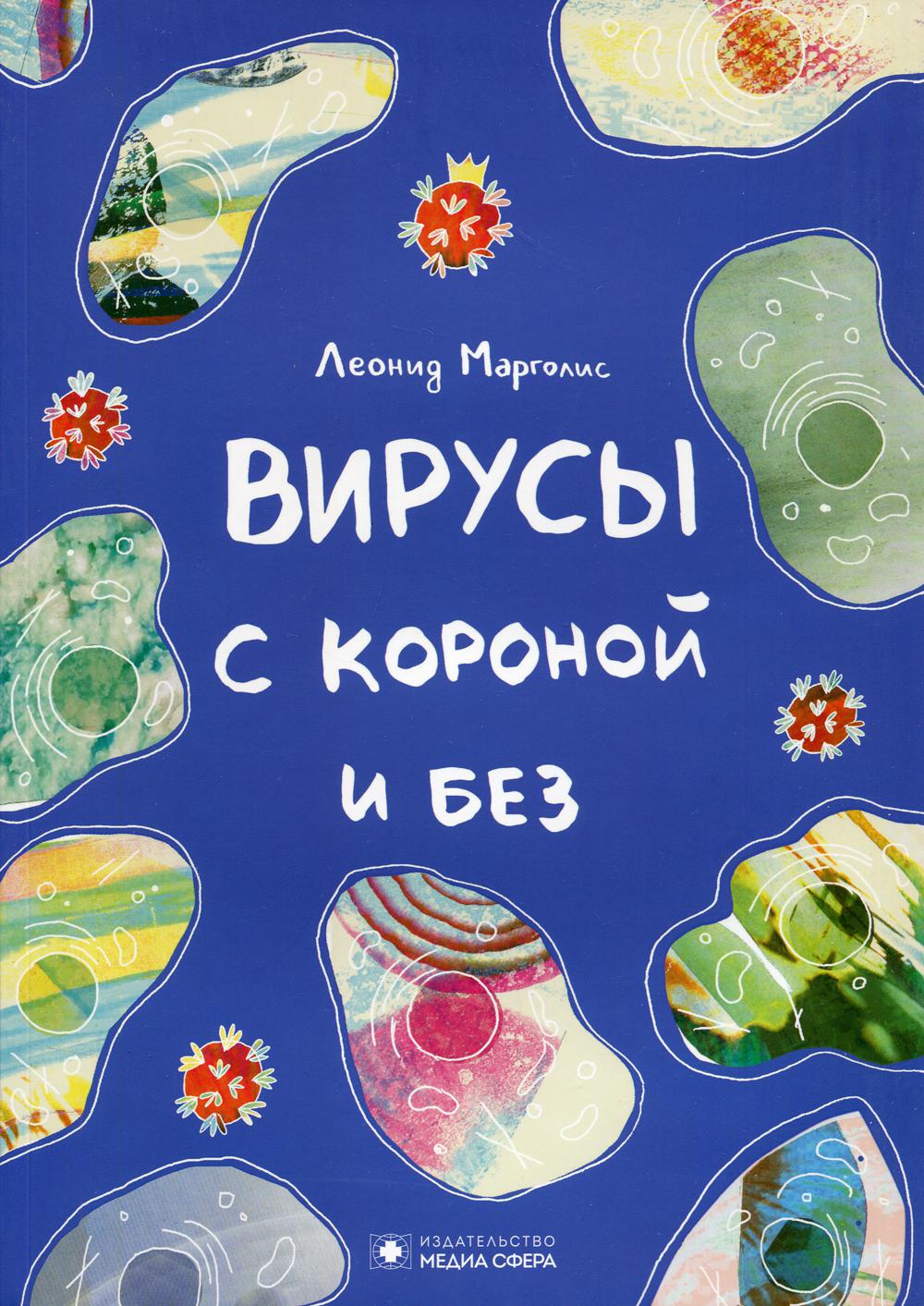

Книга Вирусы с короной и без