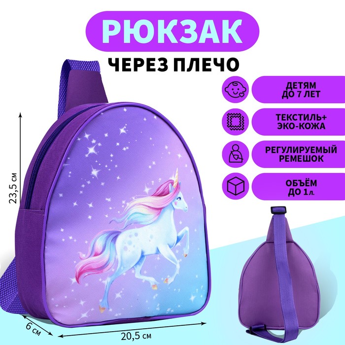 Рюкзак детский через плечо, отдел на молнии, цвет фиолетовый, «Единорог» рюкзак на одной лямке