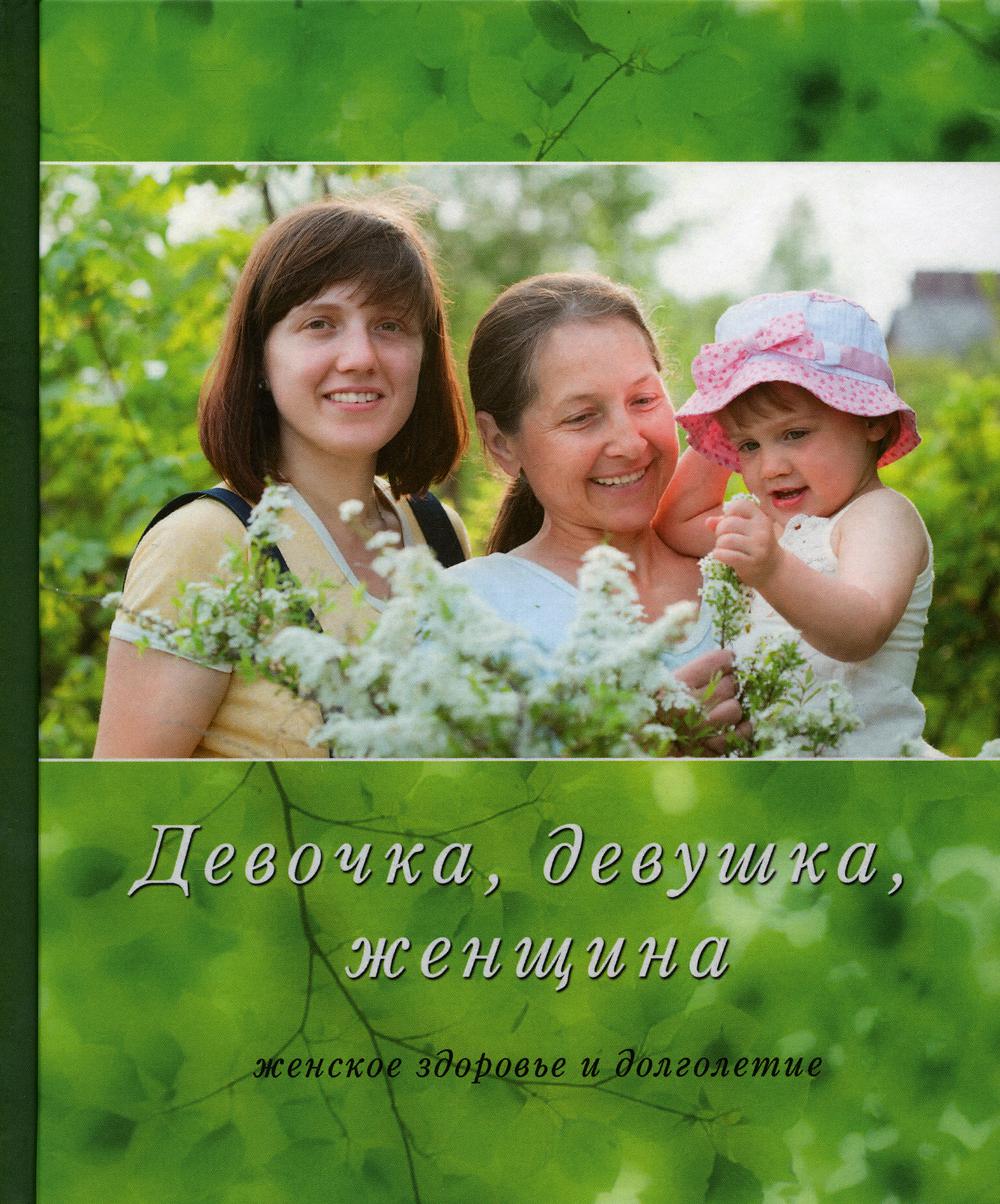 фото Книга девочка, девушка, женщина (женское здоровье и долголетие) 3-е изд., испр. и доп. родная страна