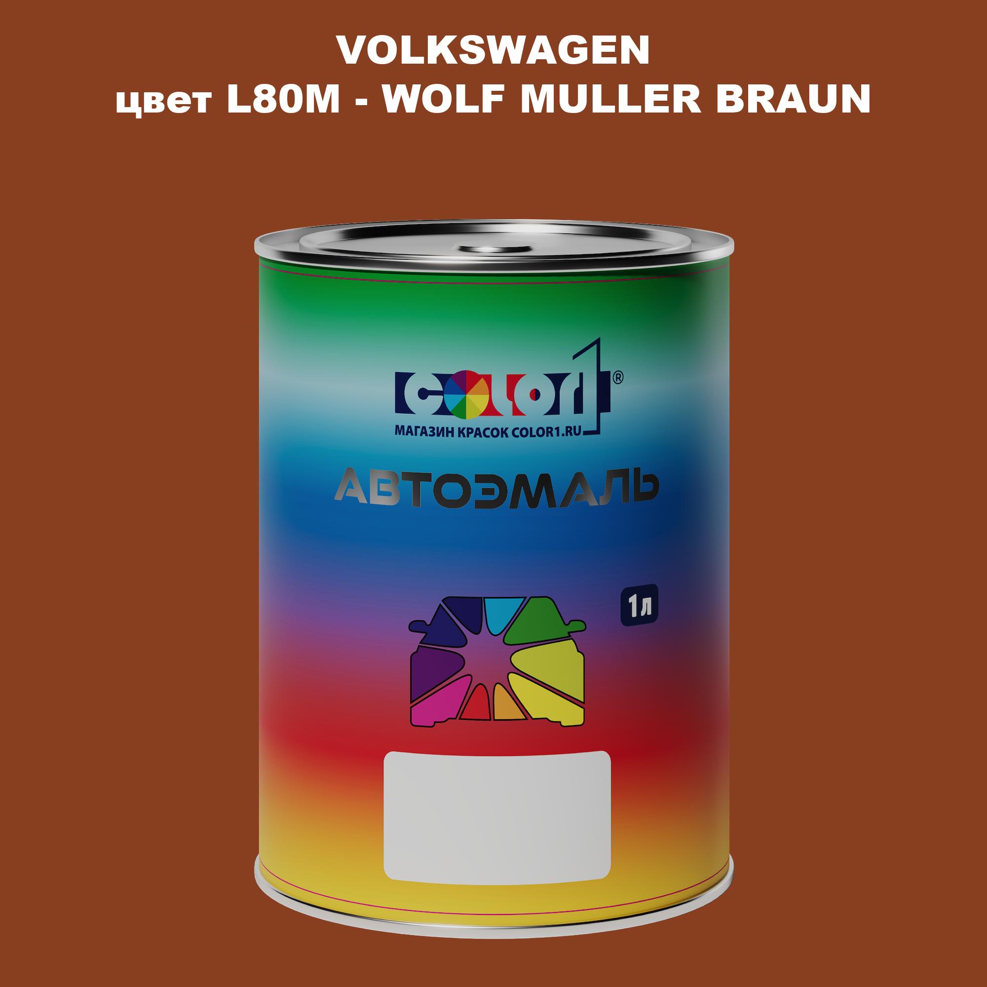 

Автомобильная краска COLOR1 для VOLKSWAGEN, цвет L80M - WOLF MULLER BRAUN, Прозрачный