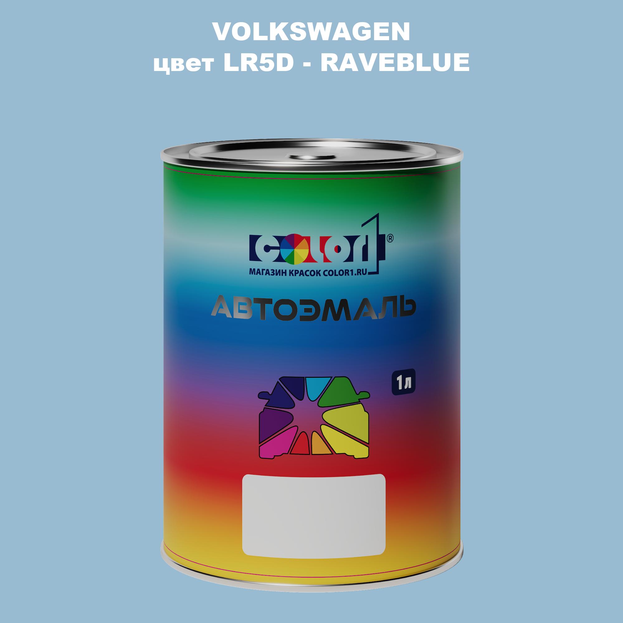 

Автомобильная краска COLOR1 для VOLKSWAGEN, цвет LR5D - RAVEBLUE, Прозрачный
