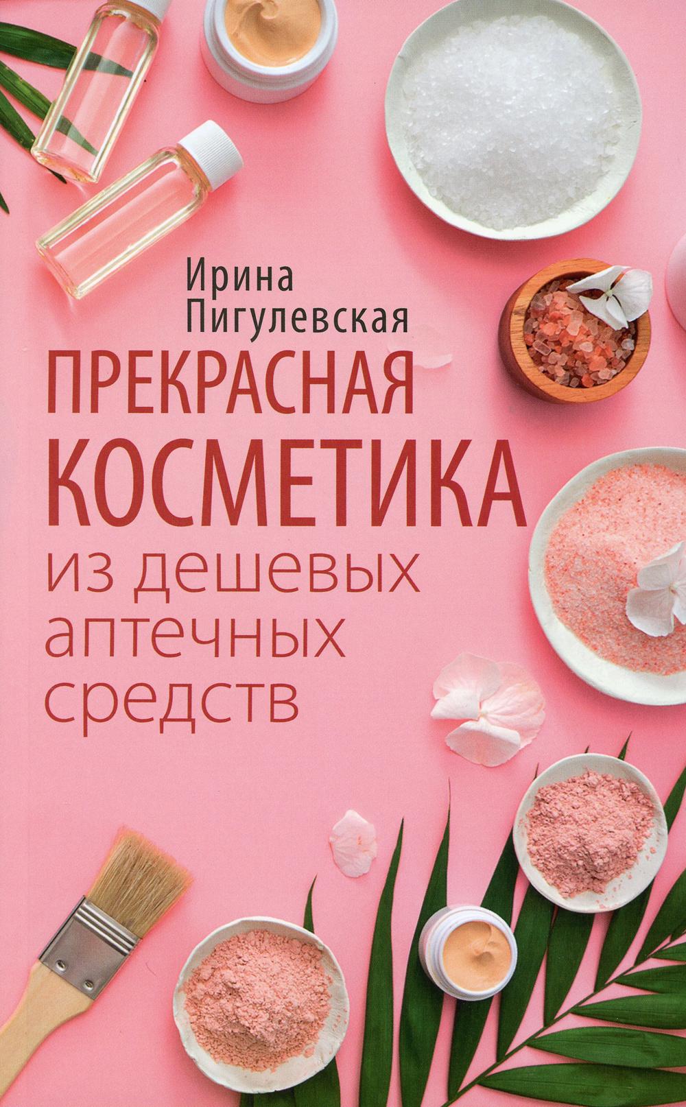 фото Книга прекрасная косметика из дешевых аптечных средств центрполиграф