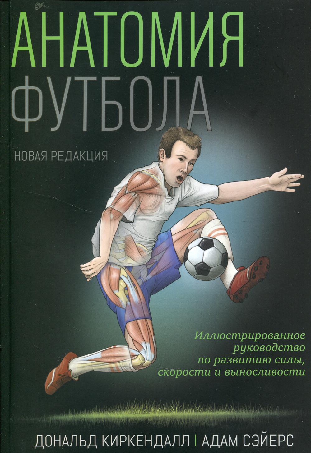 фото Книга анатомия футбола попурри