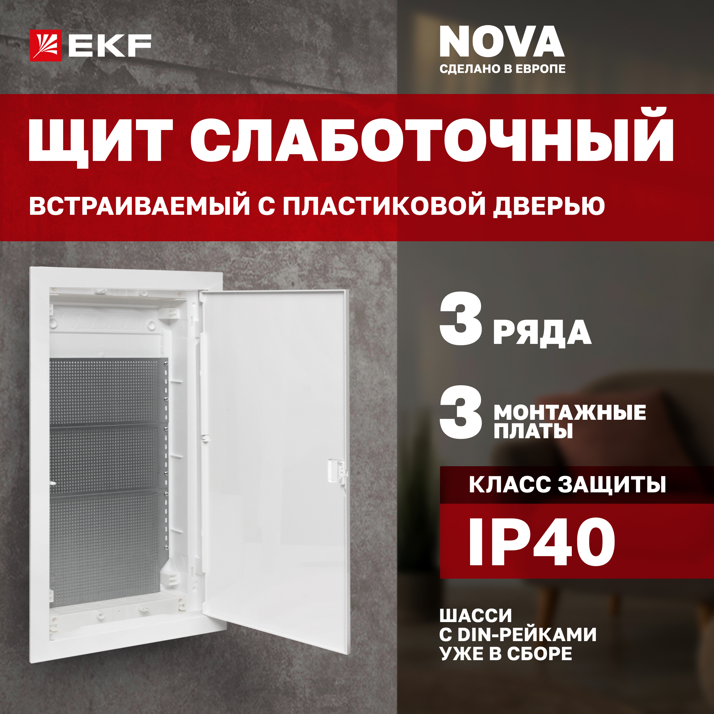 Встраиваемый слаботочный щит "Nova" 3 габ. с пластик. дверью IP40 EKF Proxima 100043124204