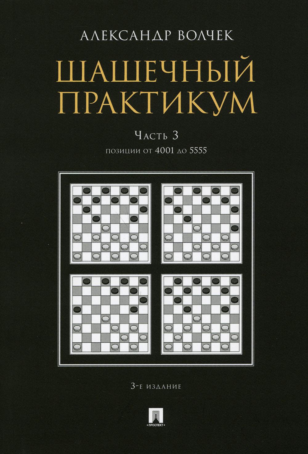 фото Книга шашечный практикум в 3 ч. ч. 3: позиции от 4001 до 5555 3-е изд., перераб. и доп. проспект