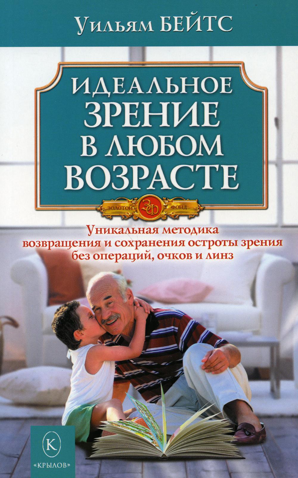 фото Книга идеальное зрение в любом возрасте 9-е изд. ик крылов