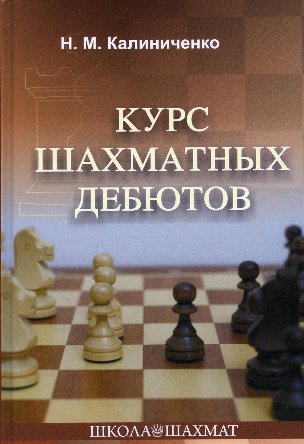 фото Книга курс шахматных дебютов 2-е изд. издательство калиниченко