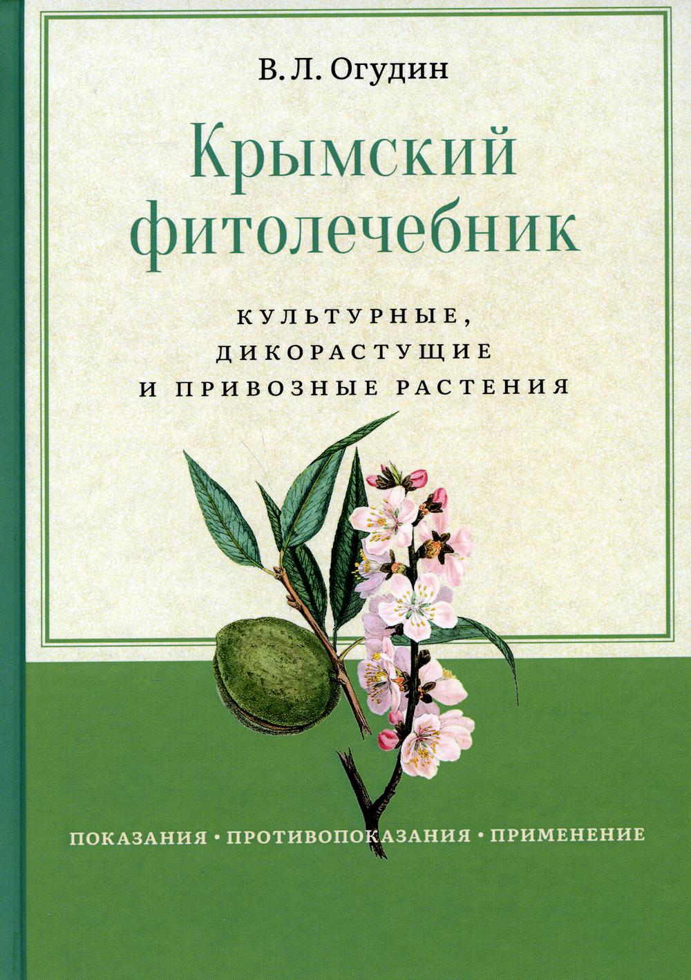 фото Книга крымский фитолечебник. культурные, дикорастущие и привозные растения ганга