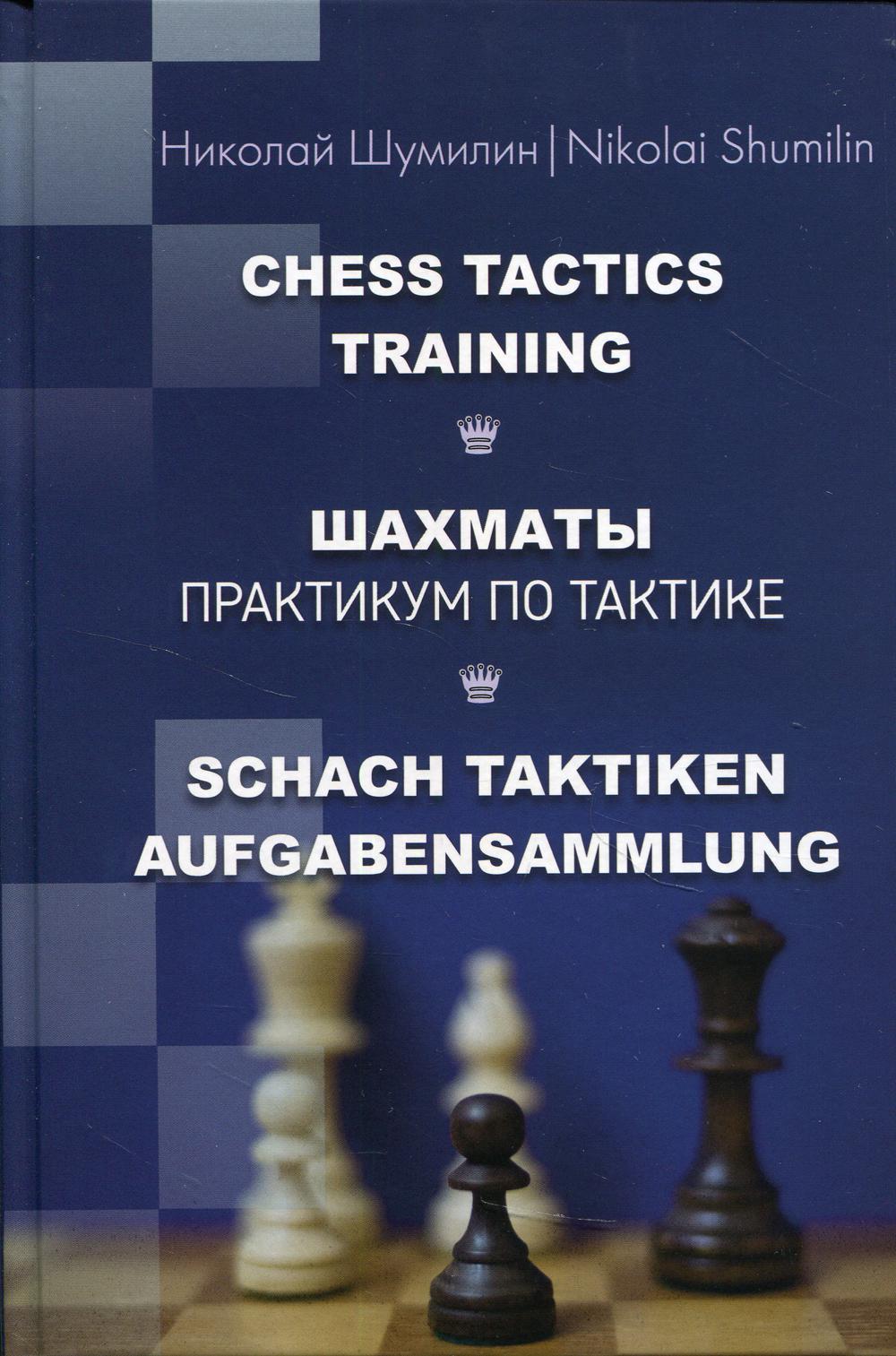 Книга Шахматы. Практикум по тактике