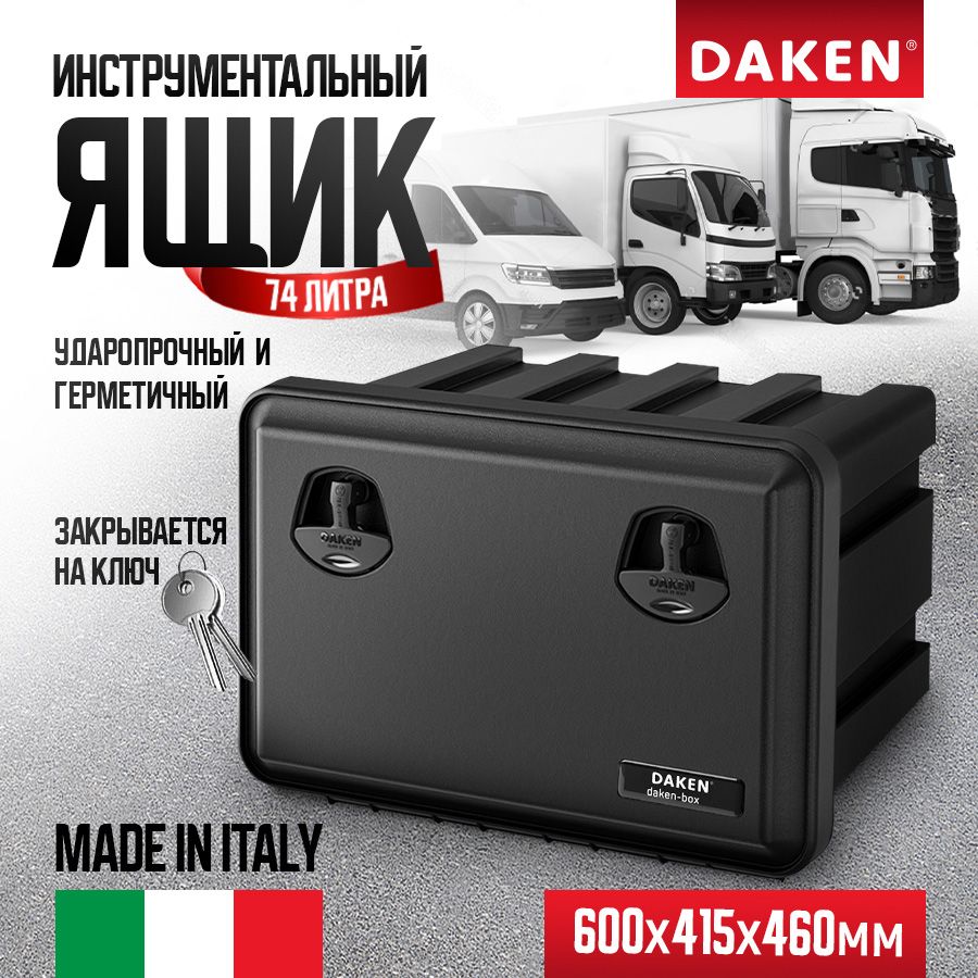 Ящик на грузовик DAKEN-BOX JUST 81104023 инструментальный, 600x415x461 100051314228 черный