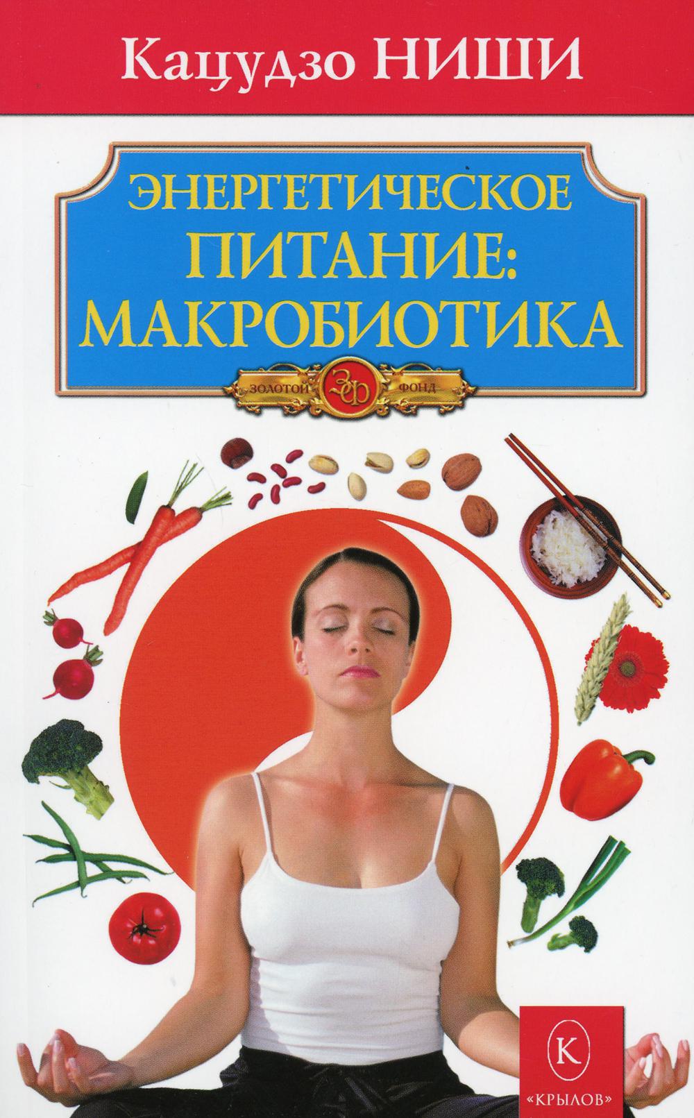 Энергетическое питание. Энергетическое питание: макробиотика книга. Энергетическое питание: макробиотика ниши к.. Кацудзо ниши энергетическое питание. Кацудзо ниши макробиотика.