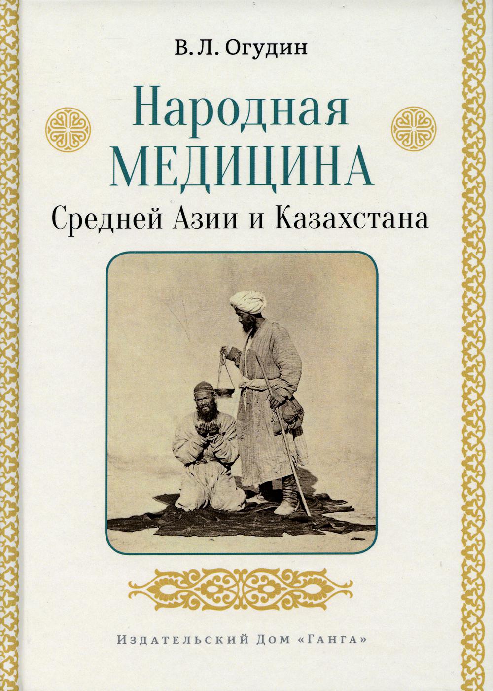 фото Книга народная медицина средней азии и казахстана ганга