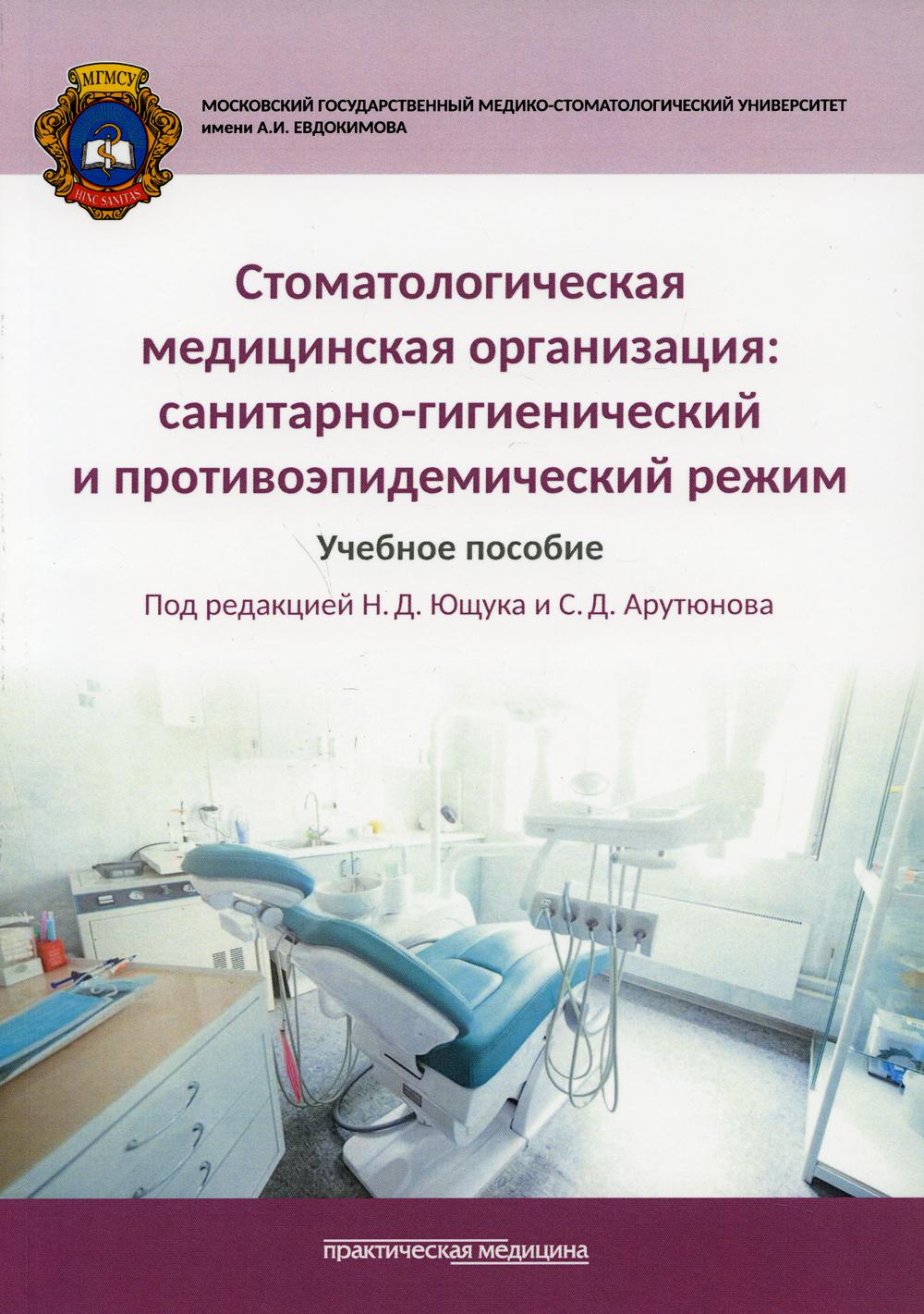 фото Книга стоматологическая медицинская организация: санитарно-гигиенический и противоэпиде... практическая медицина