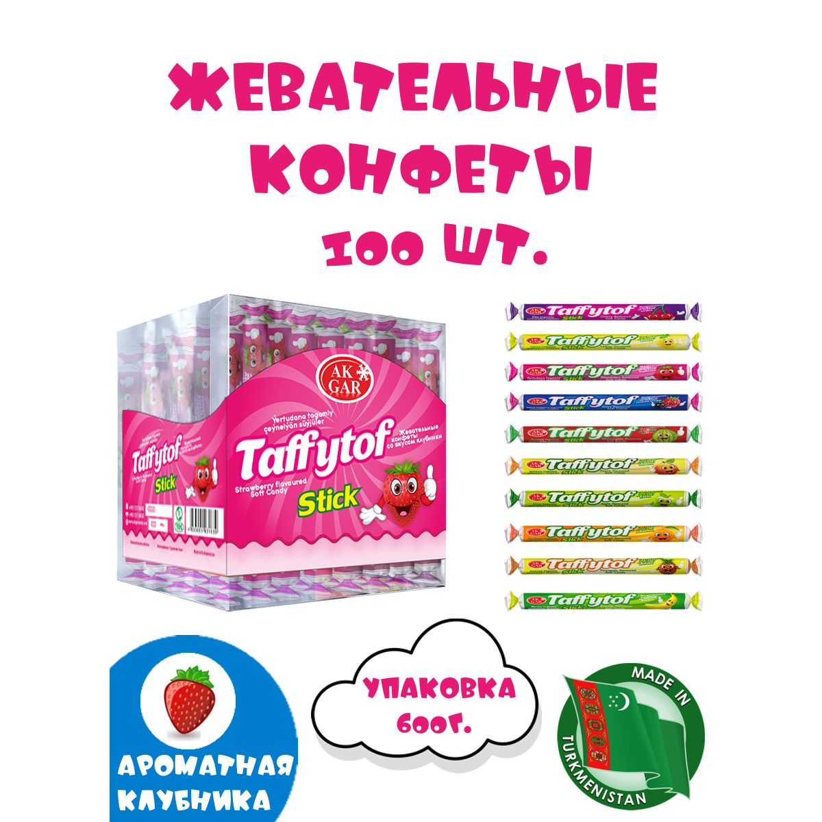 Жевательная карамель Ak Gar стики Taffytof, клубника, 600 г