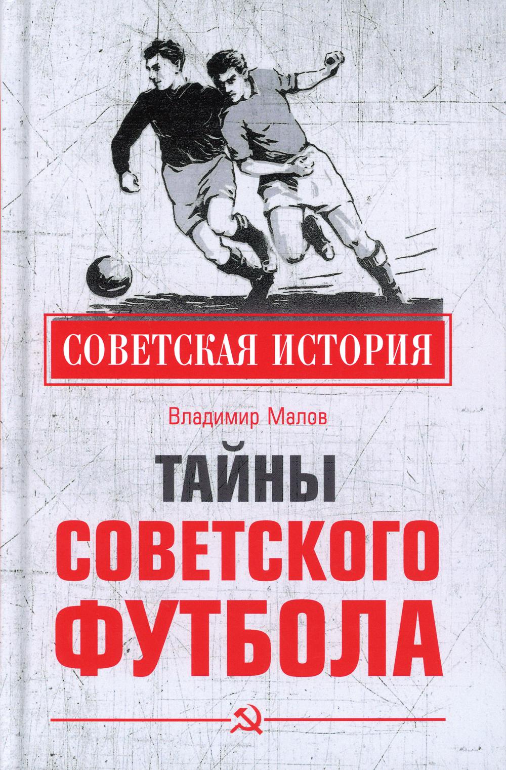 фото Книга тайны советского футбола вече