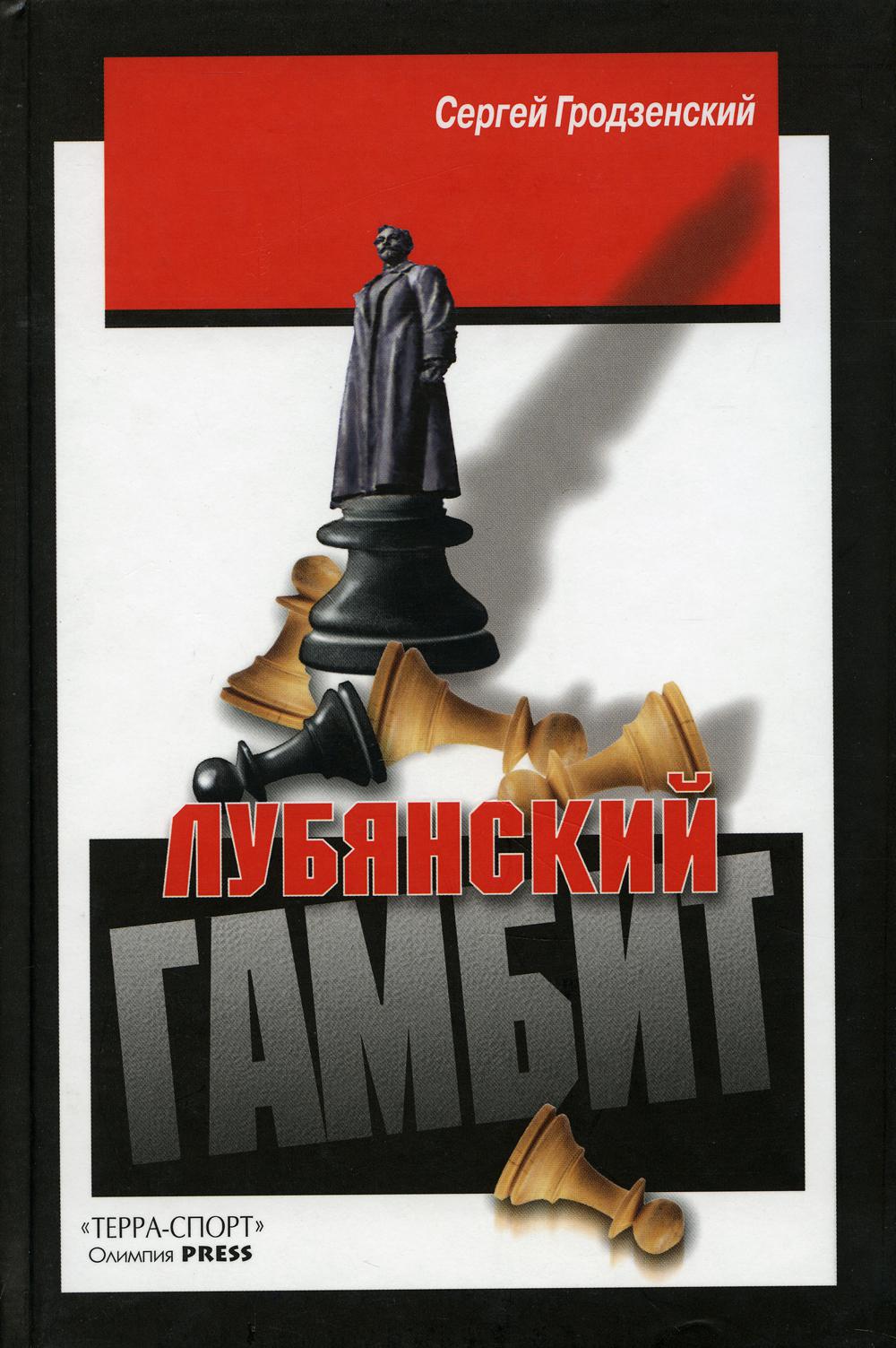 

Лубянский гамбит