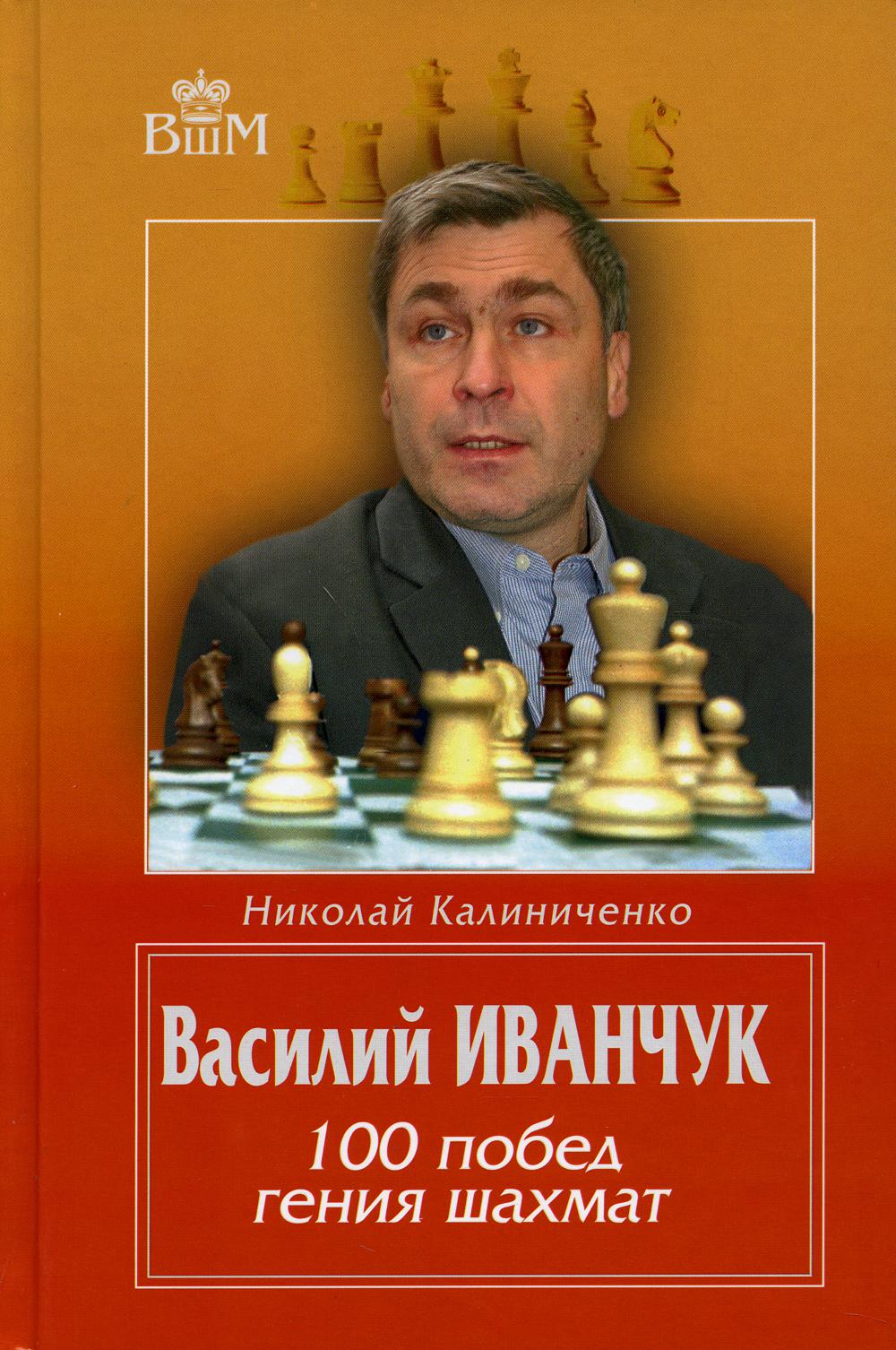 фото Книга василий иванчук. 100 побед гения шахмат russian chess house