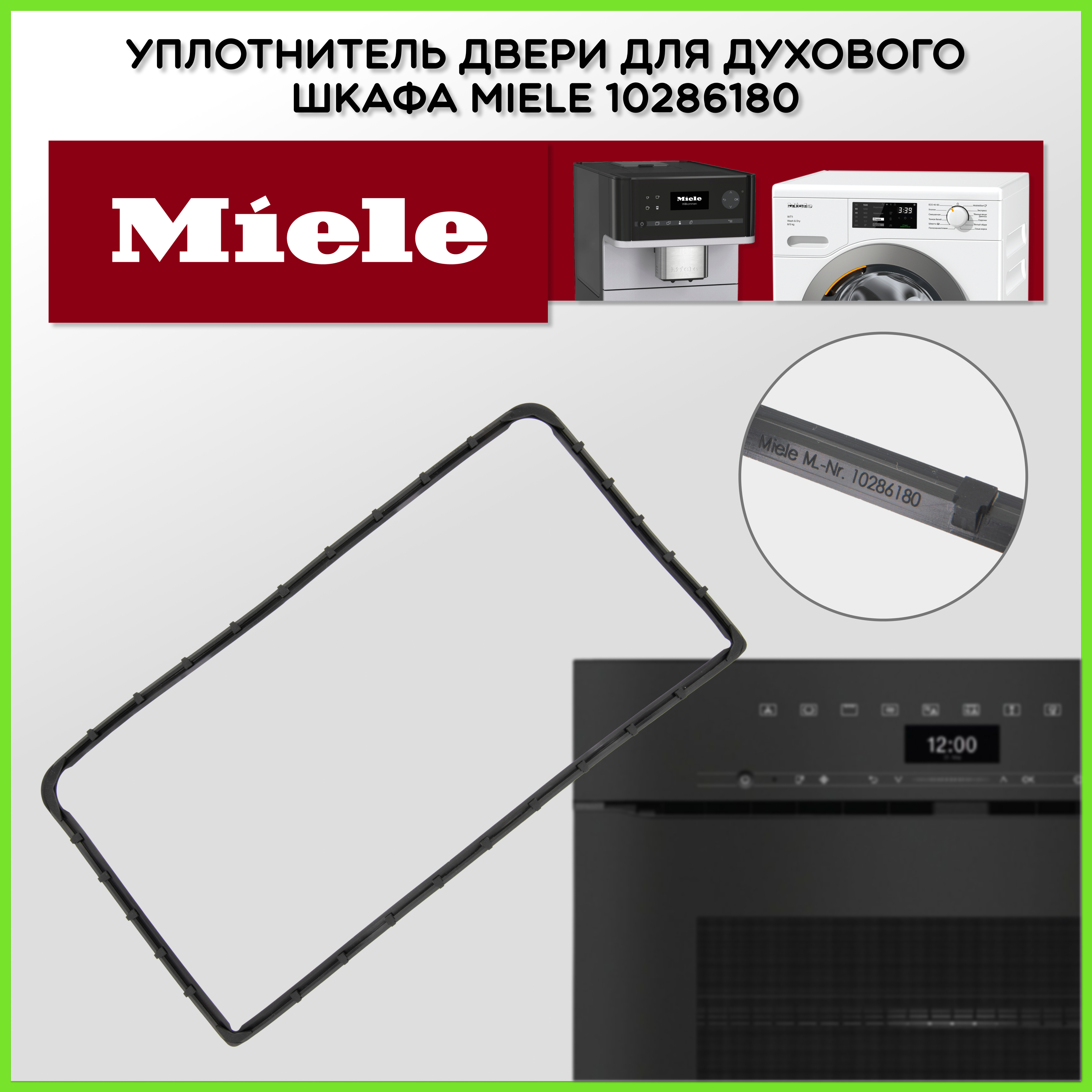 Уплотнитель Miele 10286180